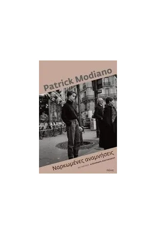 Ναρκωμένες αναμνήσεις Modiano Patrick