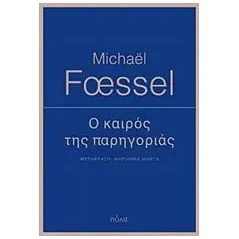 Ο καιρός της παρηγοριάς Foessel Michael