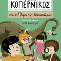 Ο μικρός Κοπέρνικος και το πάρκο των δεινοσαύρων Αγγέλου Άγγελος