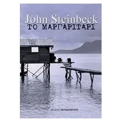 Το μαργαριτάρι Steinbeck John