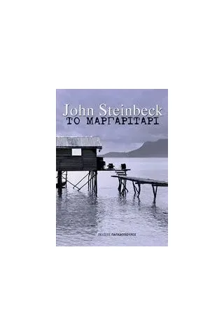 Το μαργαριτάρι Steinbeck John