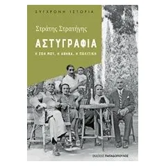 Αστυγραφία Στρατήγης Στρατής