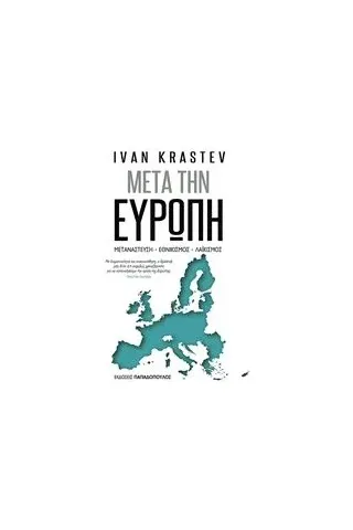 Μετά την Ευρώπη Krastev Ivan