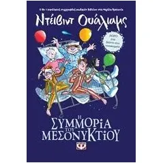 Η συμμορία του μεσονυκτίου Walliams David