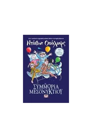 Η συμμορία του μεσονυκτίου Walliams David