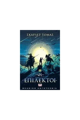 Οι επίλεκτοι: Η τριλογία του μεγάλου σεισμού