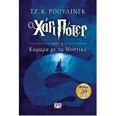 Ο Χάρι Πότερ και η κάμαρα με τα μυστικά Rowling J K