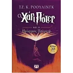 Ο Χάρι Πότερ και ο ημίαιμος πρίγκιψ Rowling J K