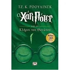 Ο Χάρι Πότερ και οι κλήροι του θανάτου Rowling J K