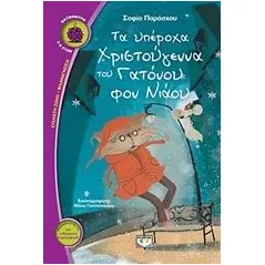 Τα υπέροχα Χριστούγεννα του Γατόνου φον Νιάου Παράσχου  Χατζηδημητρίου Σοφία