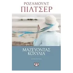 Μαζεύοντας κοχύλια Pilcher Rosamunde