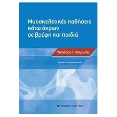 Μυοσκελετικές παθήσεις κάτω άκρων σε βρέφη και παιδιά Μαρκέας Νικόλαος Γ