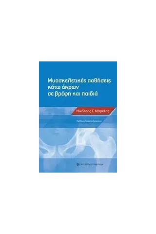 Μυοσκελετικές παθήσεις κάτω άκρων σε βρέφη και παιδιά Μαρκέας Νικόλαος Γ