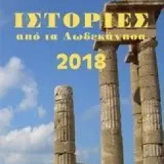 Ιστορίες από τα Δωδεκάνησα 2018 Συλλογικό έργο