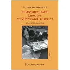 Προφορική και γραπτή επικοινωνία στην προσχολική εκπαίδεση Κουτσουβάνου Ευγενία