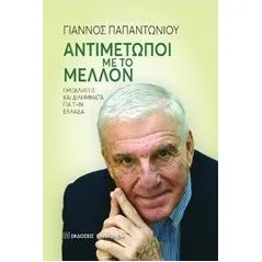 Αντιμέτωποι με το μέλλον Παπαντωνίου Γιάννος