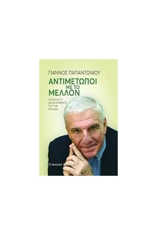 Αντιμέτωποι με το μέλλον Παπαντωνίου Γιάννος