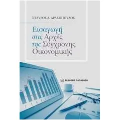 Εισαγωγή στις αρχές της σύγχρονης οικονομικής Δρακόπουλος Σταύρος Α