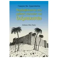 Περιδιαβαίνοντας στις μυθικές πολιτείες του Ουζμπεκιστάν Σχορετσανίτης Γεώργιος Ν