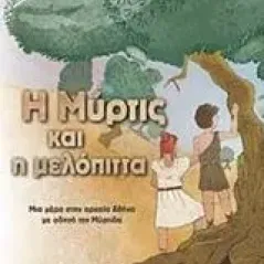 Η Μύρτις και η μελόπιτα