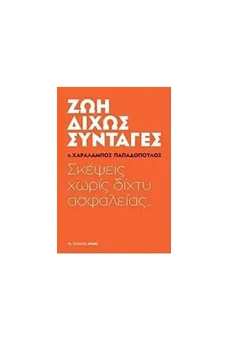 Ζωή δίχως συνταγές