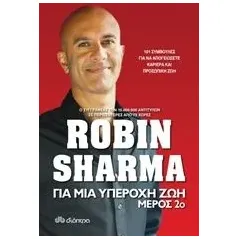 Για μια υπέροχη ζωή 2 Sharma Robin S