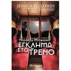 Υπόθεση Μίτφορντ: Έγκλημα στο τρένο Fellowes Jessica