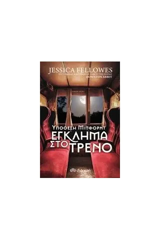 Υπόθεση Μίτφορντ: Έγκλημα στο τρένο Fellowes Jessica