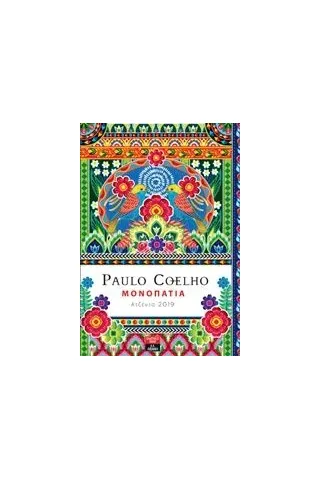 Μονοπάτια: Αντζέντα 2019 Coelho Paulo