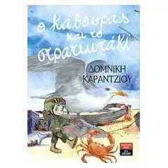 Ο κάβουρας και το στρατιωτάκι Καράντζιου Δομνίκη