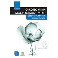 Οικονομική: Μακροοικονομική Mankiw Gregory N