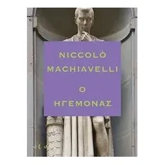 Ο ηγεμόνας Machiavelli Niccolo