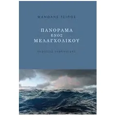 Πανόραμα ενός μελαγχολικού Τσίπος Μανώλης