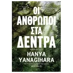 Οι άνθρωποι στα δέντρα Yanagihara Hanya