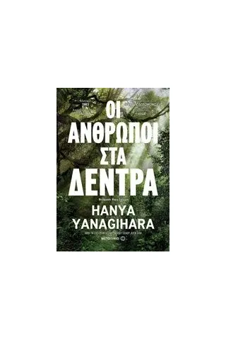 Οι άνθρωποι στα δέντρα Yanagihara Hanya