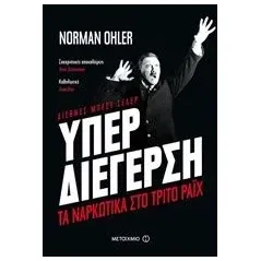 Υπερδιέγερση Ohler Norman