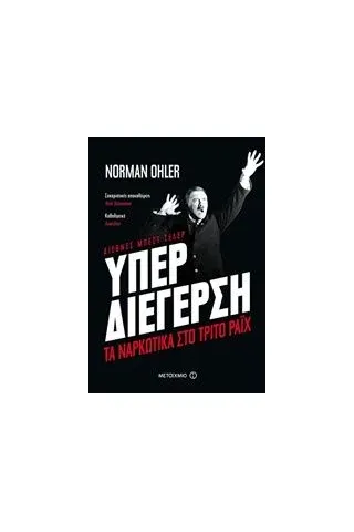 Υπερδιέγερση Ohler Norman