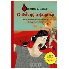 Ο Φάνης ο φαρσέρ Κουτσοδημητροπούλου Τζένη