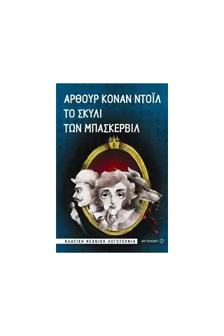 Το σκυλί των Μπάσκερβιλ Doyle Arthur Conan