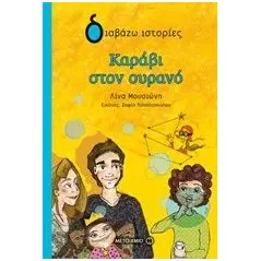 Καράβι στον ουρανό Μουσιώνη Λίνα