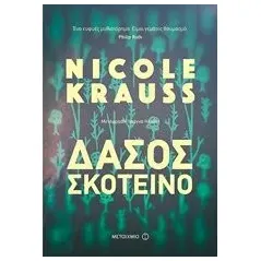 Δάσος σκοτεινό Krauss Nicole