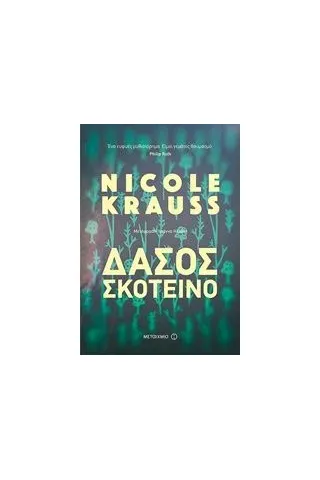 Δάσος σκοτεινό Krauss Nicole