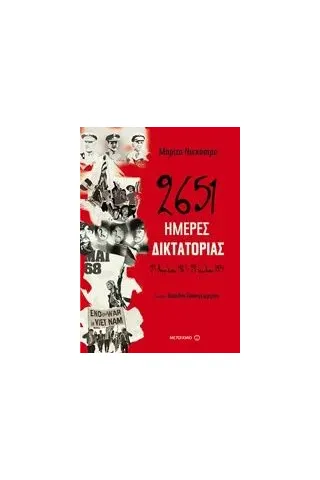 2651 ημέρες δικτατορίας Ντεκάστρο Μαρίζα