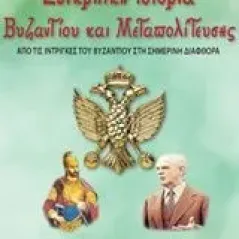 Συγκριτική ιστορία βυζαντίου και μεταπολίτευσης Μπαμπάνης Φώτιος
