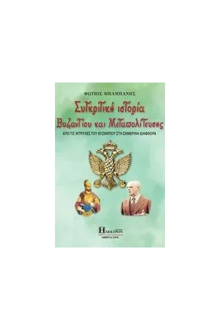 Συγκριτική ιστορία βυζαντίου και μεταπολίτευσης Μπαμπάνης Φώτιος