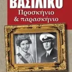 Βασιλικό προσκήνιο και παρασκήνιο Κωνσταντινίδης Ησαΐας Ι