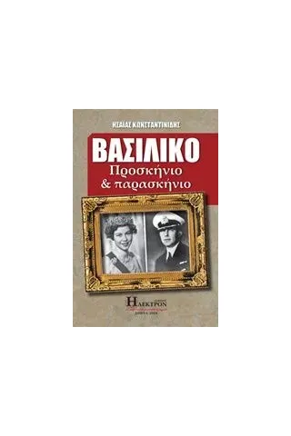 Βασιλικό προσκήνιο και παρασκήνιο Κωνσταντινίδης Ησαΐας Ι