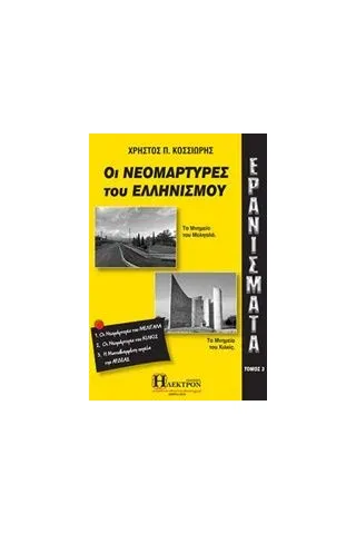 Ερανίσματα: Οι νεομάρτυρες του Ελληνισμού Κοσσιώρης Χρήστος Π