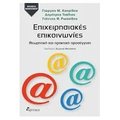 Επιχειρησιακές επικοινωνίες Συλλογικό έργο