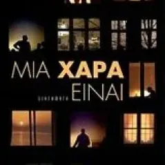 Μια χαρά είναι Σκάρου Ηρώ